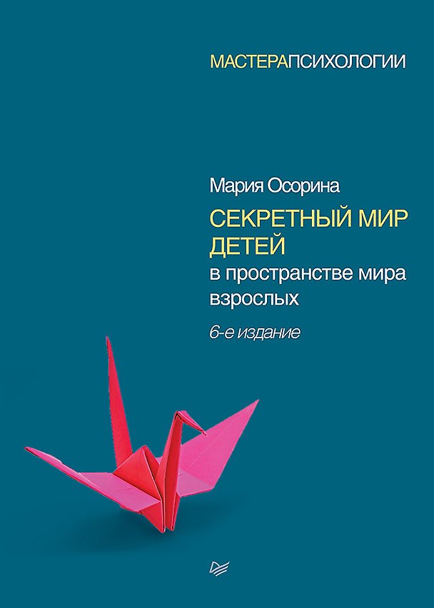 Книга Секретный мир детей в пространстве мира взрослых. 6-е изд. (Мария Осорина) — 1