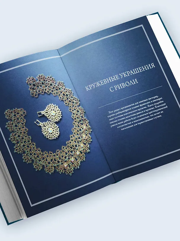 Книга Роскошь фриволите. Искусство плетения авторских украшений (Наталья Абросимова) — 13