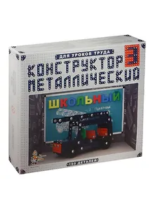 Конструктор металлический Школьный -3 для уроков труда