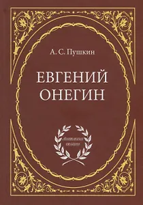 Евгений Онегин: Роман в стихах