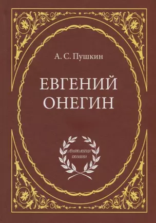 Евгений Онегин: Роман в стихах — 2700391 — 1