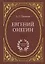 Евгений Онегин: Роман в стихах — 2700391 — 1