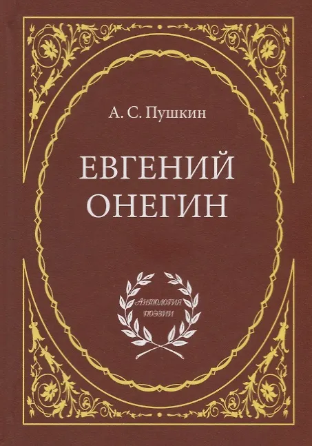 Книга Евгений Онегин: Роман в стихах (Александр Пушкин) — 1