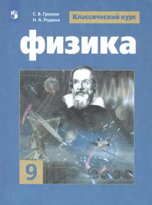 Физика. 9 класс. Учебник для общеобразовательных организаций — 2801358 — 1