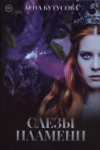 Слезы Пламени