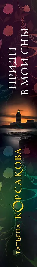 Книга Приди в мои сны (Татьяна Корсакова) — 3