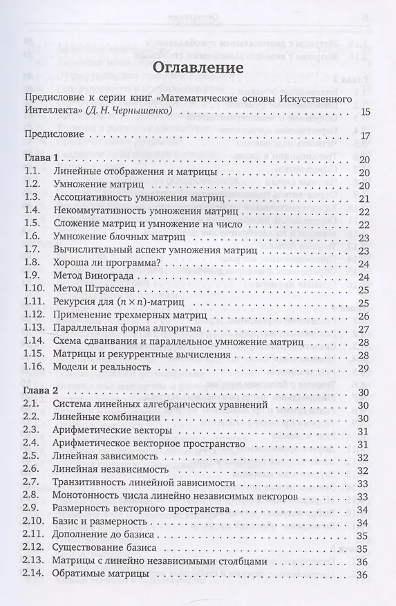 Книга Матричный анализ и основы алгебры (Евгений Тыртышников) — 3