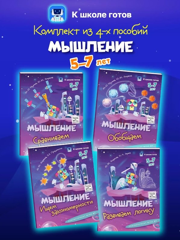 

Комплект из 4-х пособий. Мышление. 5-7 лет
