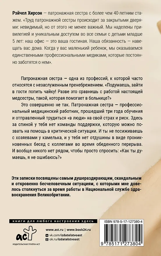 Книга Обращаться с осторожностью. Искренние признания патронажной сестры (Рэйчел Хирсон) — 2