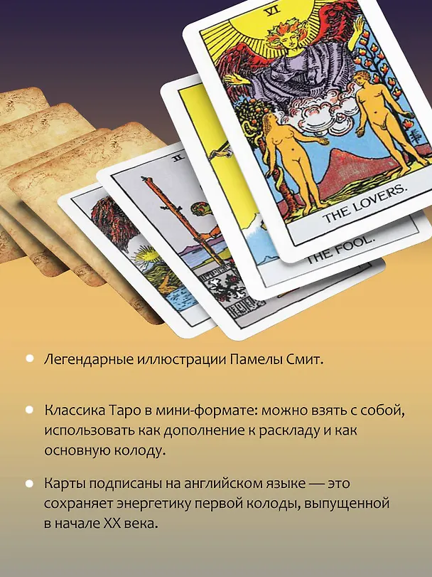 Книга Мини Таро Уэйта 1910 года. Без искажений (Артур Эдвард Уэйт) — 7