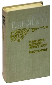 Смерть Вазир-Мухтара. Рассказы