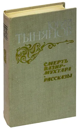 Книга Смерть Вазир-Мухтара. Рассказы (Юрий Тынянов)