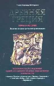 Древняя Греция: Мифы и история