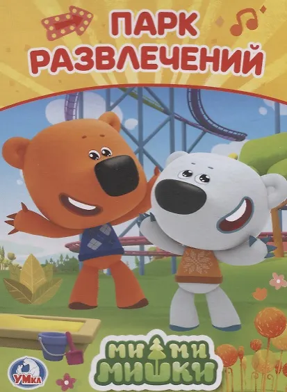 Книга Мимимишки Парк Развлечений () — 1