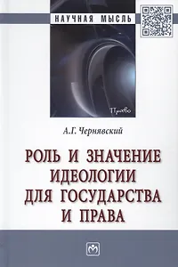 Роль и значение идеологии для государства и права. Монография