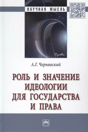 Роль и значение идеологии для государства и права. Монография — 2776467 — 1