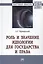 Роль и значение идеологии для государства и права. Монография — 2776467 — 1