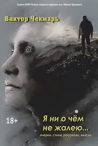 Я ни о чем не жалею… Очерки, стихи, рассказы, мысли