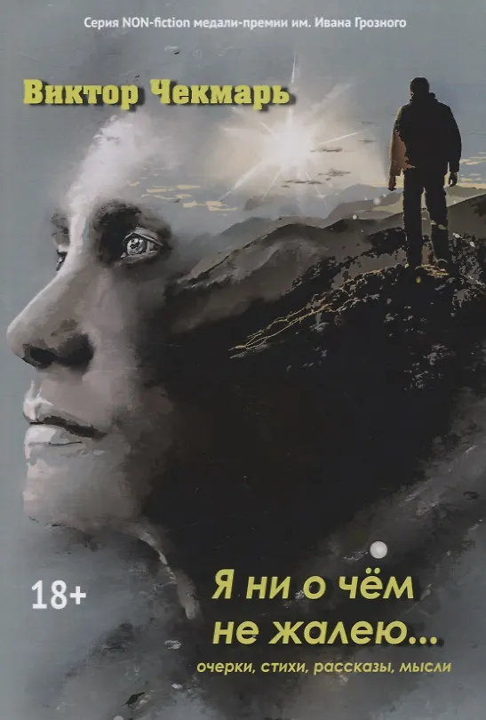 Книга Я ни о чем не жалею… Очерки, стихи, рассказы, мысли () — 1