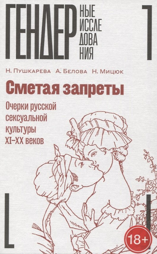 Книга Сметая запреты: очерки русской сексуальной культуры XI–XX веков (Наталья Пушкарева) — 1