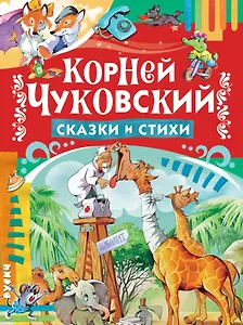 Сказки и стихи
