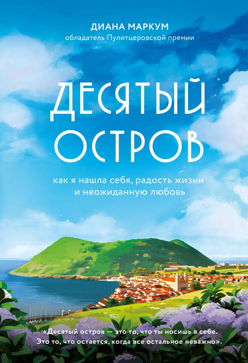 Десятый остров. Как я нашла себя, радость жизни и неожиданную любовь (Диана  Маркум) - купить книгу с доставкой в интернет-магазине «Читай-город». ISBN:  978-5-04-109316-7