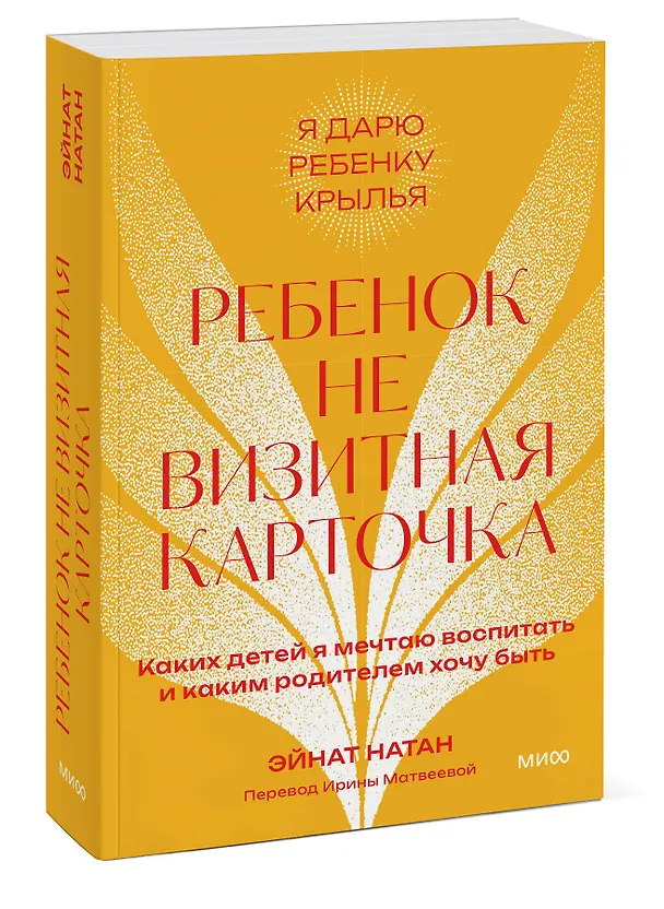 Книга Ребенок не визитная карточка. Каких детей я мечтаю воспитать и каким родителем хочу быть. Покетбук (Эйнат Натан) — 3