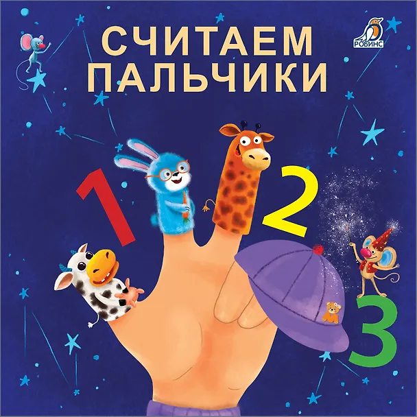 Книга Считаем пальчики (Евгений Сосновский) — 1