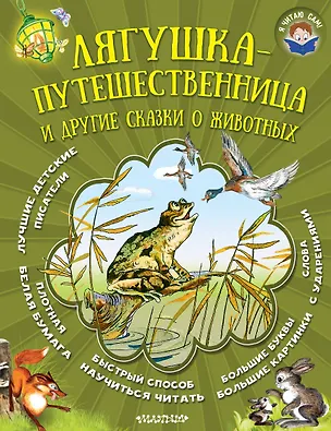 Книга Лягушка-путешественница и другие сказки о животных (Всеволод Гаршин, Борис Заходер)