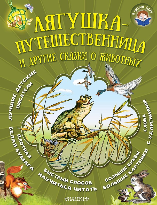 Книга Лягушка-путешественница и другие сказки о животных (Всеволод Гаршин, Борис Заходер) — 1