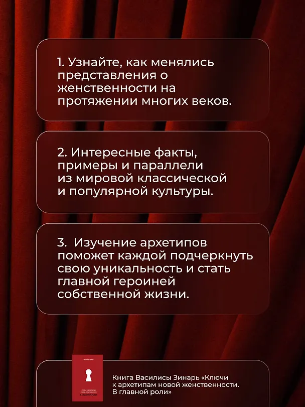 Книга В главной роли. Ключи к архетипам новой женственности (Василиса Зинарь) — 9