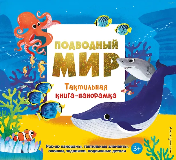 Книга Подводный мир. Тактильная книга-панорамка () — 1