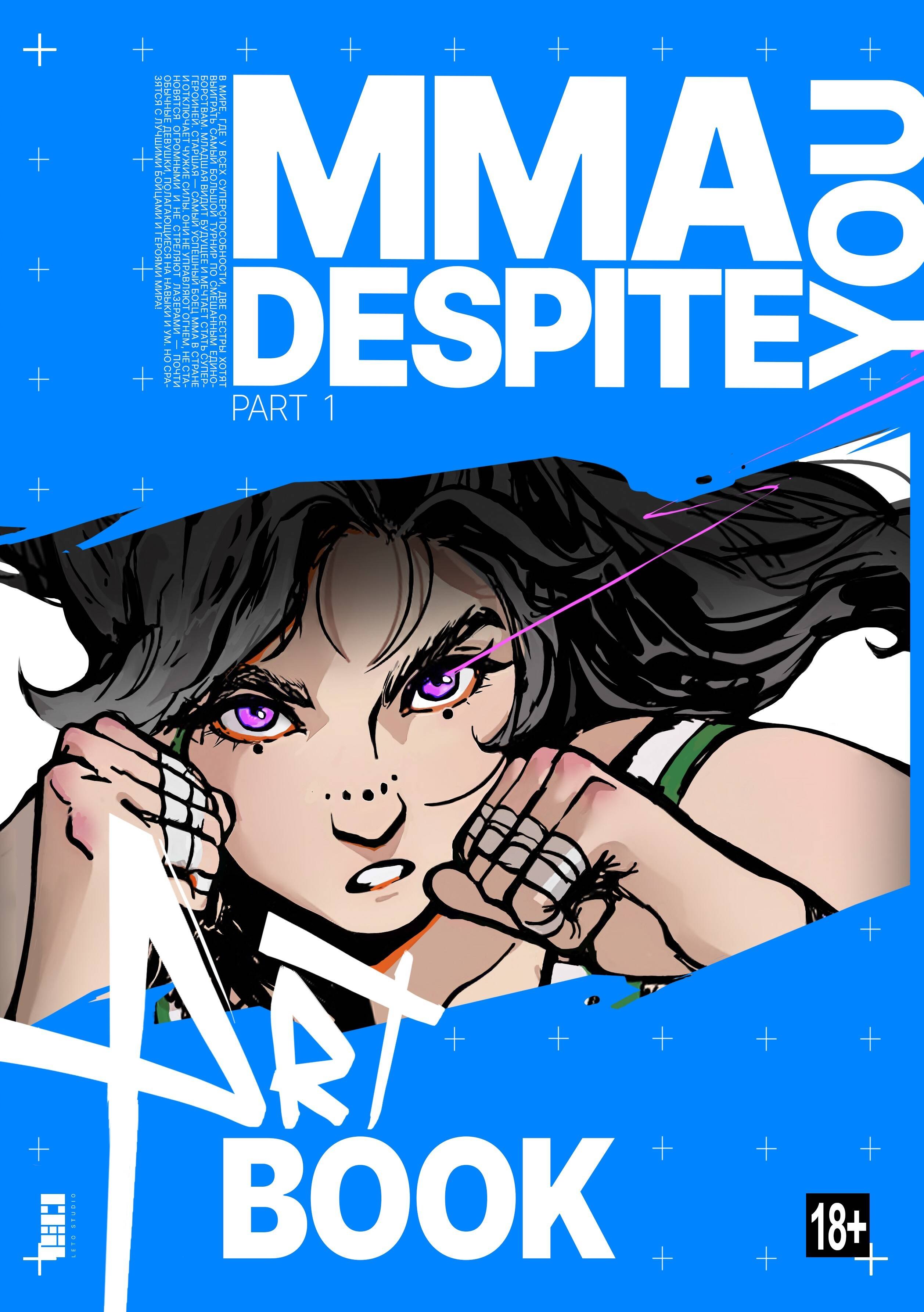 Андреевич Шрамко Дмитрий: MMA. Despite you. Артбук