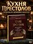 Кухня Престолов. Поваренная книга эльфов, гномов и драконов — 3083380 — 2