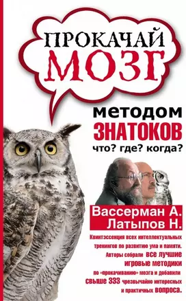 Прокачай мозг методом знатоков "Что? Где? Когда?" — 2467961 — 1