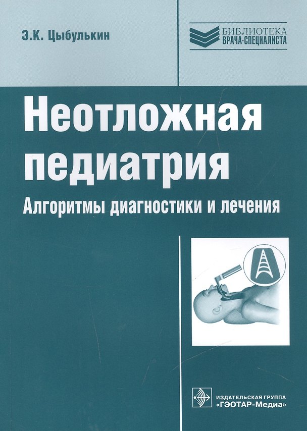 Книга Неотложная педиатрия. Алгоритмы диагностики и лечения () — 1