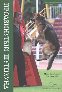 Продвинутый шутцхунд