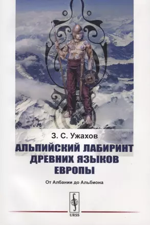 Альпийский лабиринт древних языков Европы. От Албании до Альбиона — 2724200 — 1