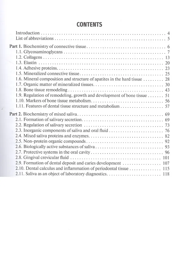 Книга Biochemistry of the connective tissue. Biochemistry of mixed saliva. Tutorial () — 2