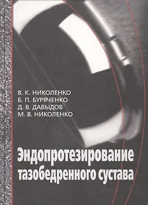 Эндопротезирование при ранениях, повреждениях и заболеваниях тазобедренного сустава: Руководство для врачей