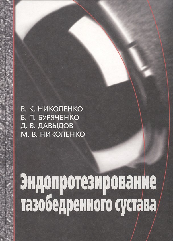 Книга Эндопротезирование при ранениях, повреждениях и заболеваниях тазобедренного сустава: Руководство для врачей () — 1
