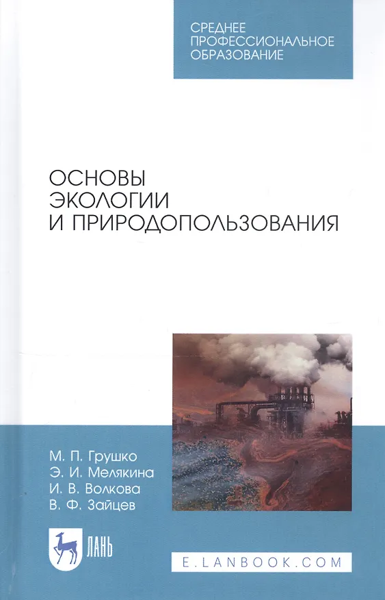 Книга Основы экологии и природопользования. Учебное пособие (Мария Грушко) — 1