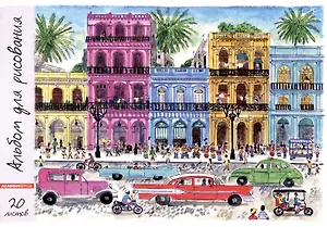 Альбом для рисования Academy Style, "Гавана", А4, 20 листов, на склейке