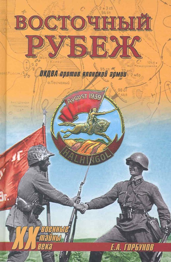 Книга Восточный рубеж. ОКДВА против японской армии (Е.В. Горбунов) — 1
