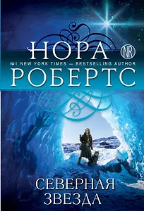 Северная звезда. Пер. с англ.