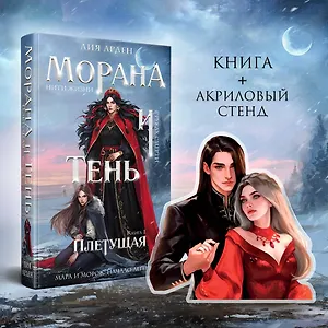 Морана и Тень. Плетущая (Комплект: книга + акриловый стенд "Агата и Аарон")