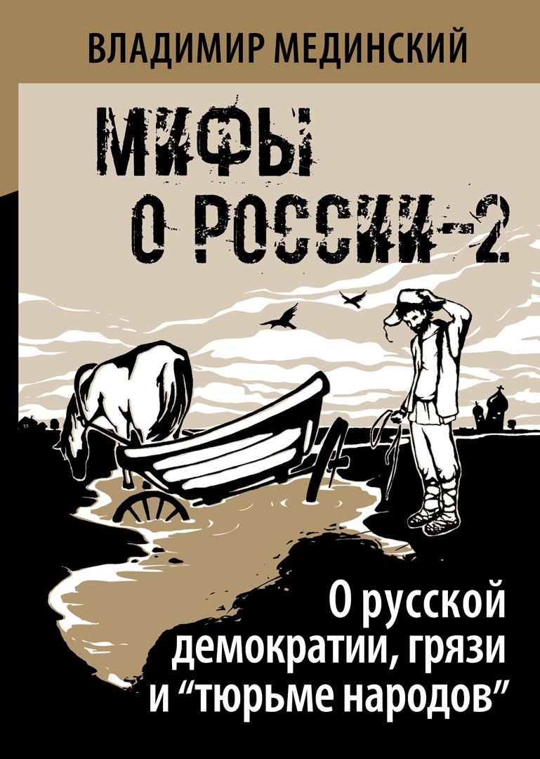 

О русской демократии, грязи и "тюрьме народов"