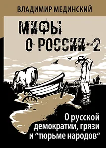 О русской демократии, грязи и "тюрьме народов"