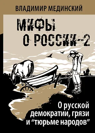 Книга О русской демократии, грязи и "тюрьме народов" (Владимир Мединский)
