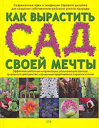 Книга Как вырастить сад своей мечты ()